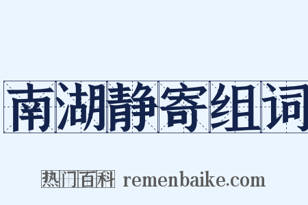 南湖静寄组词是什么意思的图片